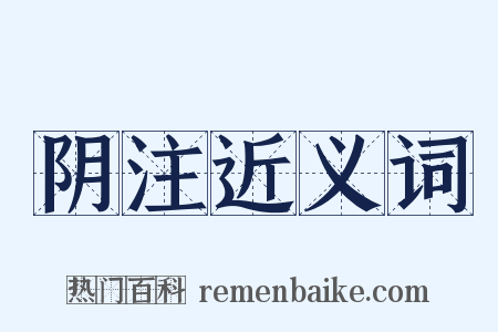 阴注近义词是什么意思的图片